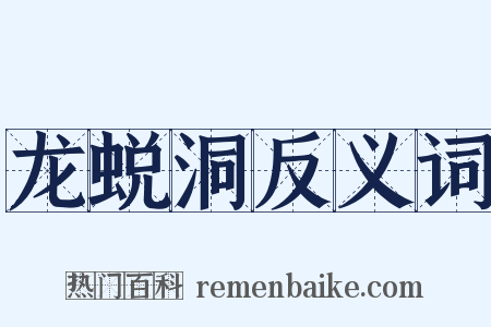 龙蜕洞反义词是什么意思的图片